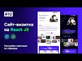 Сайт-визитка на React JS - настройка навигации по странице #React #JavaScript #ReactJS #JS #webdev