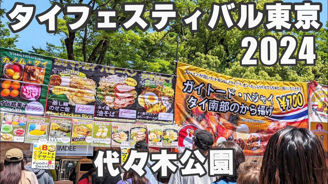 タイフェスティバル東京 2024（代々木公園）