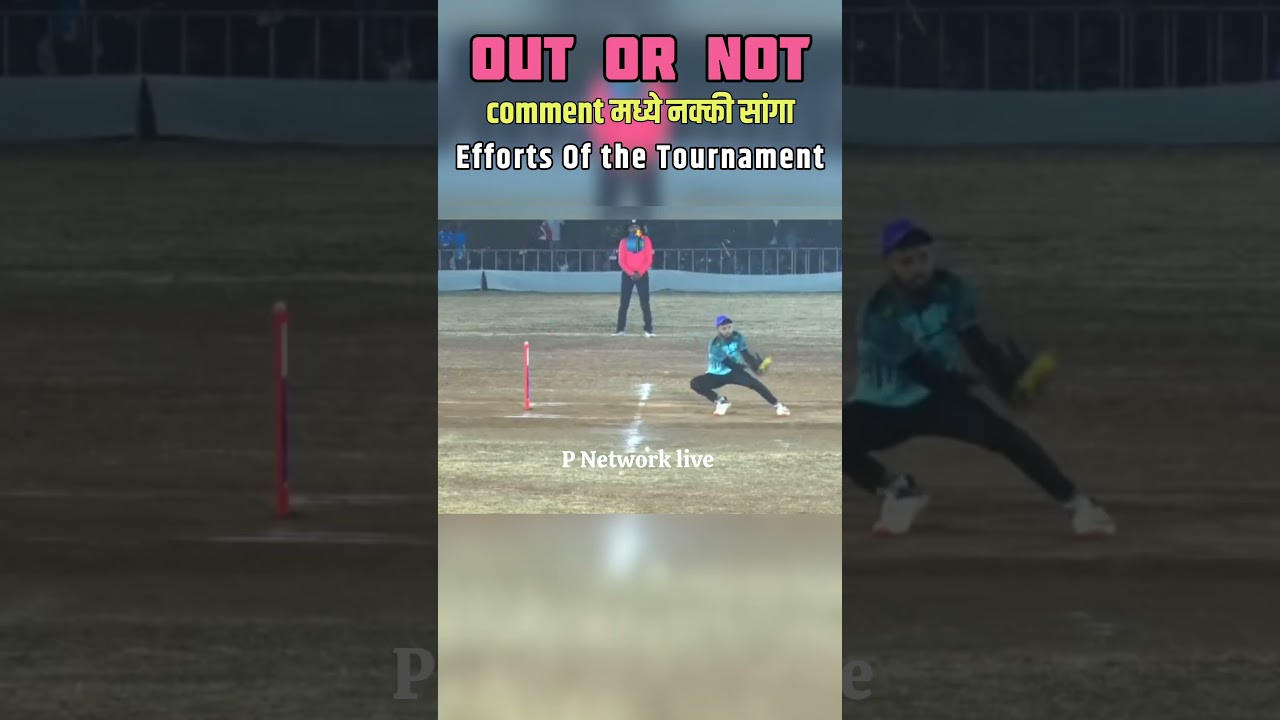 Out  ahe या not Out  Comment मध्ये नक्की सांगा 