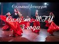 Сольный концерт танцевального коллектива Силуэт МГУ