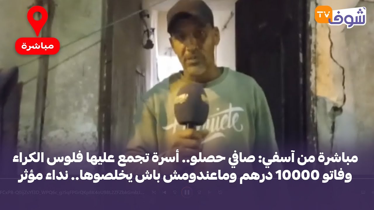 مباشرة من آسفي: صافي حصلو.. أسرة تجمع عليها فلوس الكراء وفاتو 10000 درهم وماعندومش باش يخلصوها