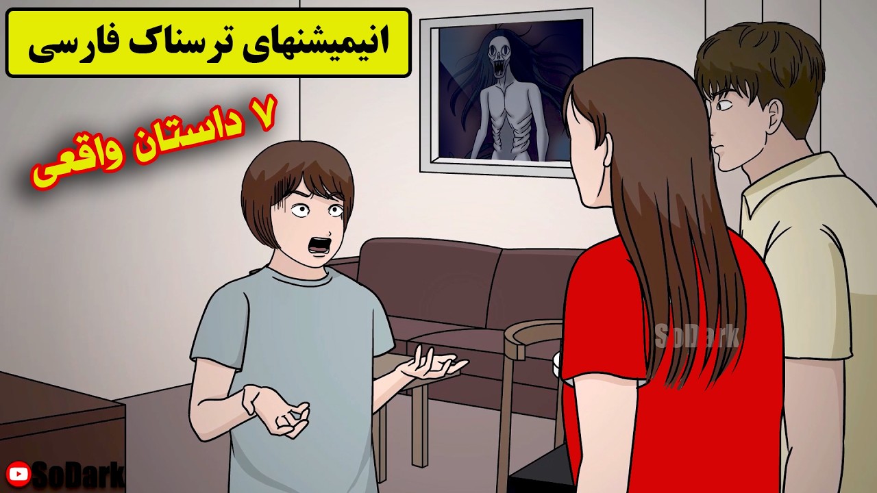 داستانهای ترسناک واقعی | 7 انیمیشن ترسناک فارسی