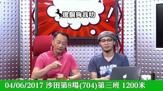 20170604 ST 沙田 R8 (704) - 平湖之星(A262) C3 1200m 【邊個夠我叻 - 賽馬結果】