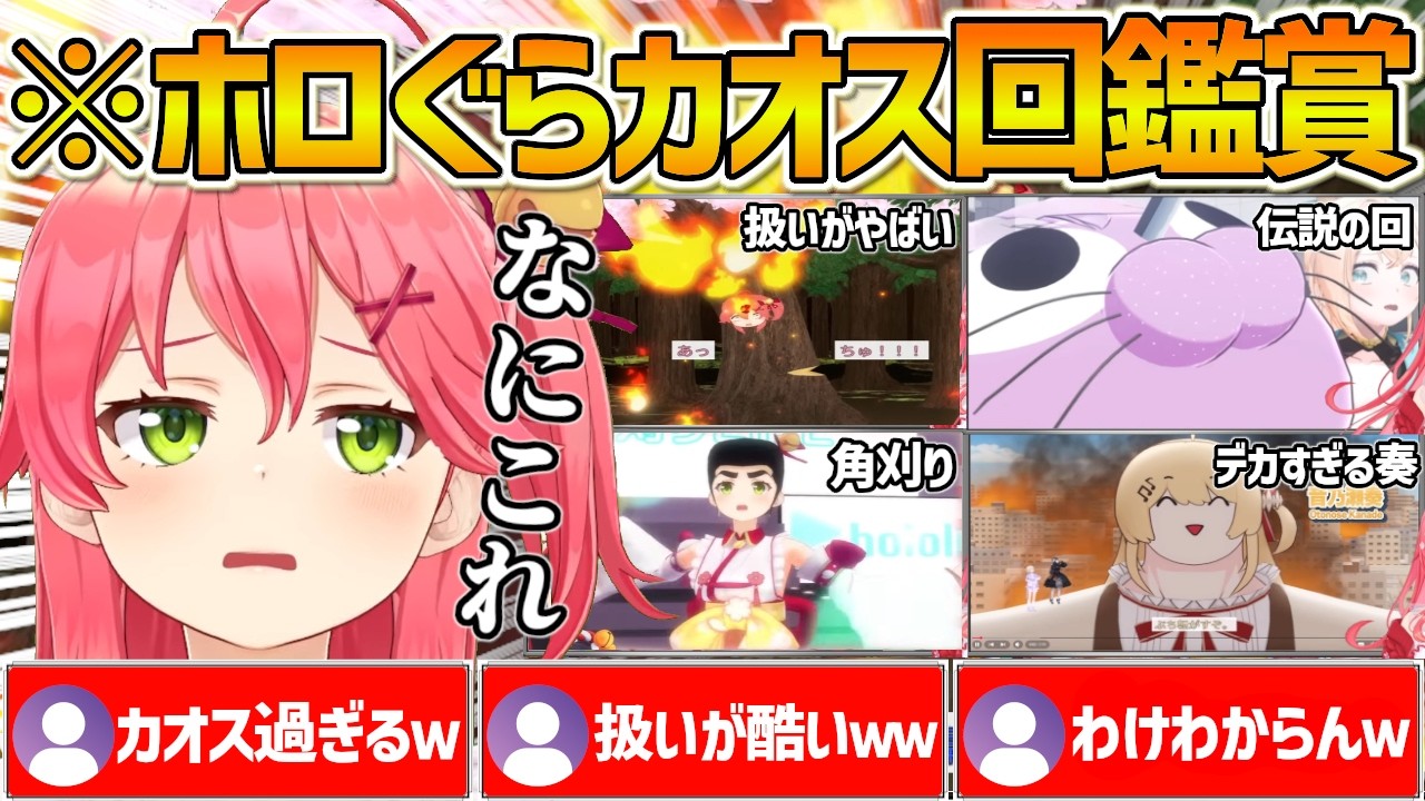 カオスすぎるホロぐらを同時視聴して困惑&爆笑するみこちの反応まとめ【ホロライブ/さくらみこ/Vtuber/切り抜き】