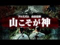 【自然崇拝】国土の75%が山である日本だからこそ深められた濃厚な信仰とは!?
