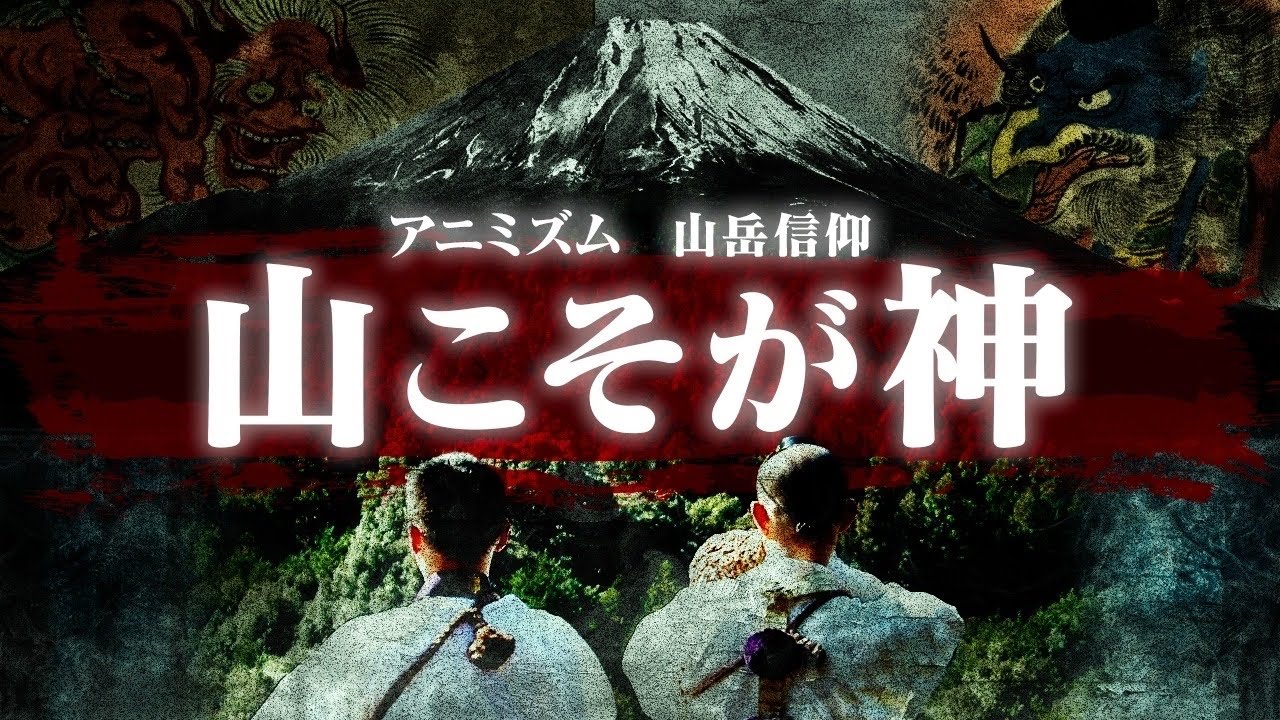 【自然崇拝】国土の75%が山である日本だからこそ深められた濃厚な信仰とは！？
