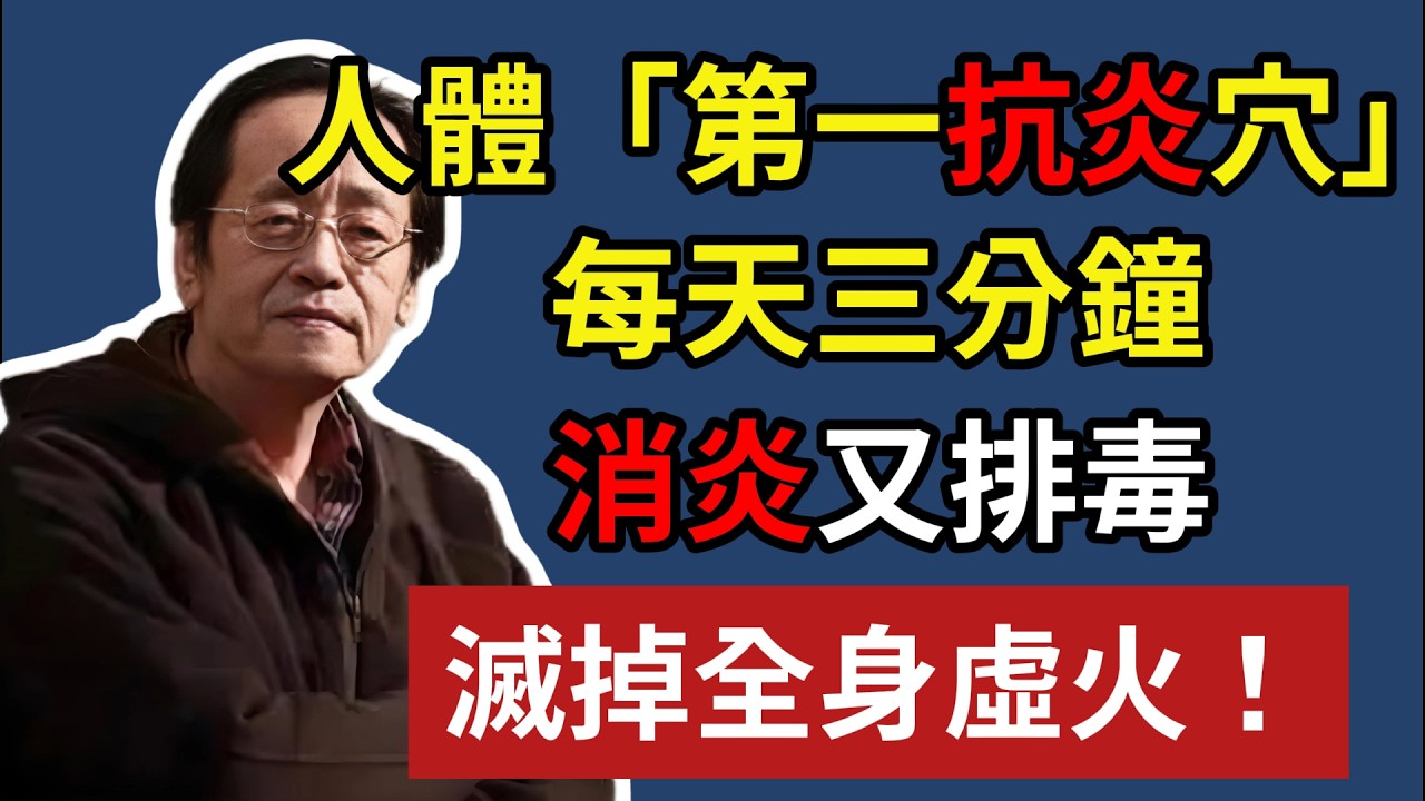 人體「第一抗炎穴」，每天三分鐘，消炎又排毒，滅掉全身虛火！！#倪海廈#倪師 #中醫養生 #黃帝內經 #中醫智慧 #中醫體質 #中醫日常