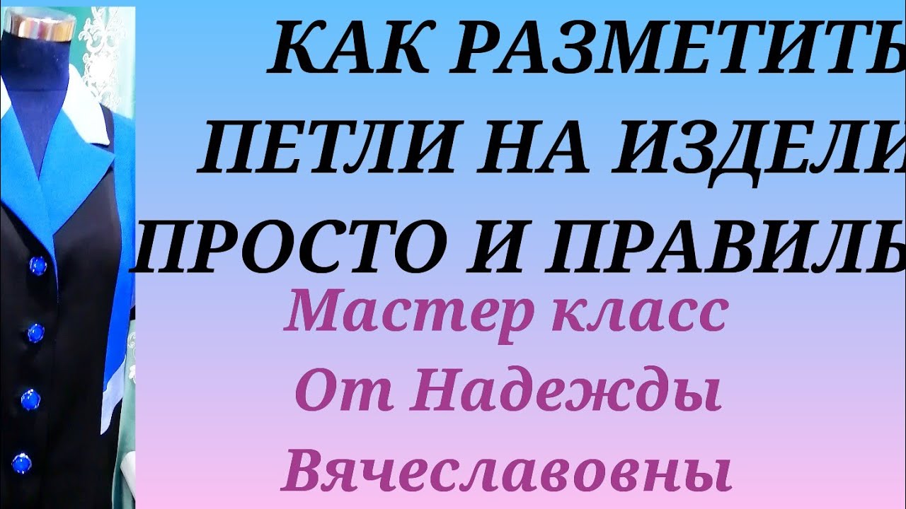 КАК РАЗМЕТИТЬ ПЕТЛИ НА ПАЛЬТО  ИЛИ ЖАКЕТЕ. КУРСЫ КРОЙКИ И ШИТЬЯ ОТ НАДЕЖДЫ ВЯЧЕСЛАВОВНЫ