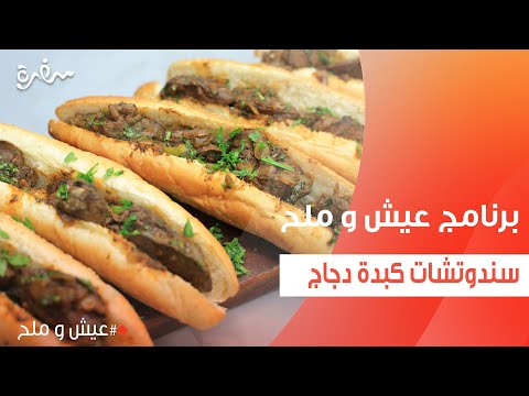 سندوتشات كبدة دجاج توتا مراد