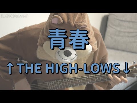青春／THE HIGH LOWS／ギターコード