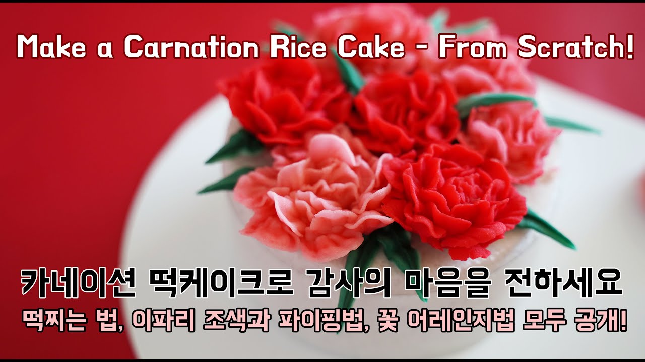 [Eng sub] 어버이날특집 2탄! 카네이션떡케이크 만들기 How to make a carnation rice cake ...