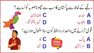 50 Pakistan General Knowledge Questions in Urdu 🇵🇰 | Pakistan General Knowledge Quiz | GK Quiz 2026