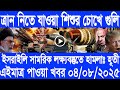 আন্তর্জাতিক বাংলা সংবাদ, Today 04 august 2025, BBC World Bangla News, ইরান ও ইসরাইল যুদ্ধের খবর