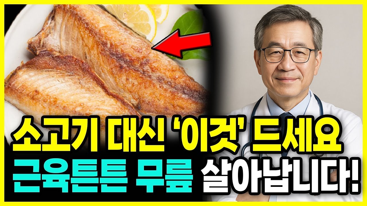 탄탄한 다리 비법! 소고기 말고 '이것' 드셔야해요! 단백질이 부족할 때 나타나는 위험 신호 5가지 소고기 대신 이것 드시면 근육 살아나요! 노후건강을 위한 지혜백서