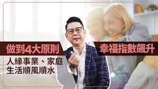 【哩喔免驚老】幸福不難，4招讓你心態調整好，幸福快樂不會少！