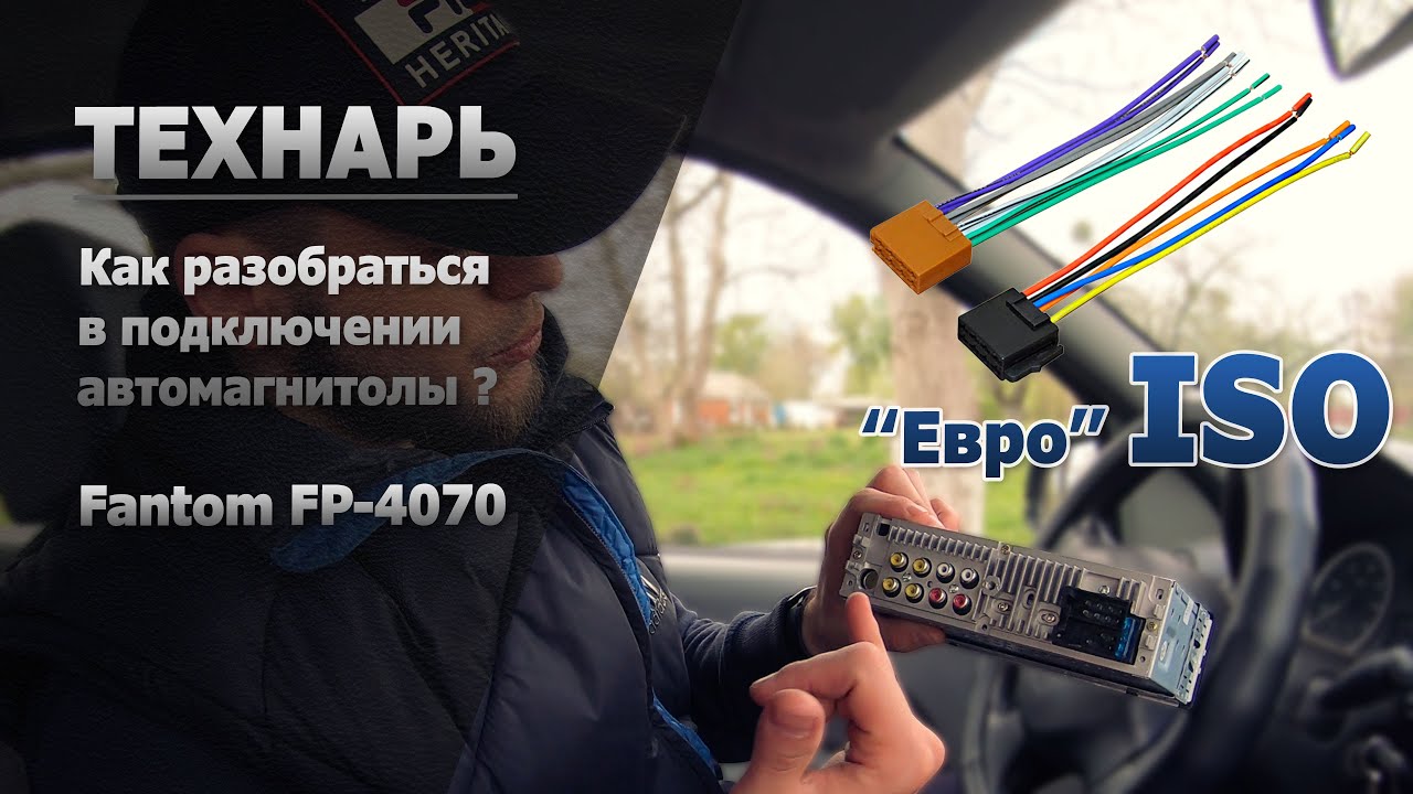 Как подключить автомагнитолу? Fantom FP-4070 - YouTube