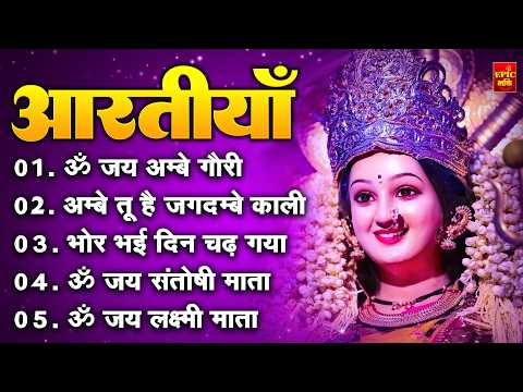 2025 आरतियाँ- अम्बे तू है जगदम्बे काली- ॐ जय अम्बे गौरी | भोर भई दिन चढ़ गया अम्बे- Mata Aarti