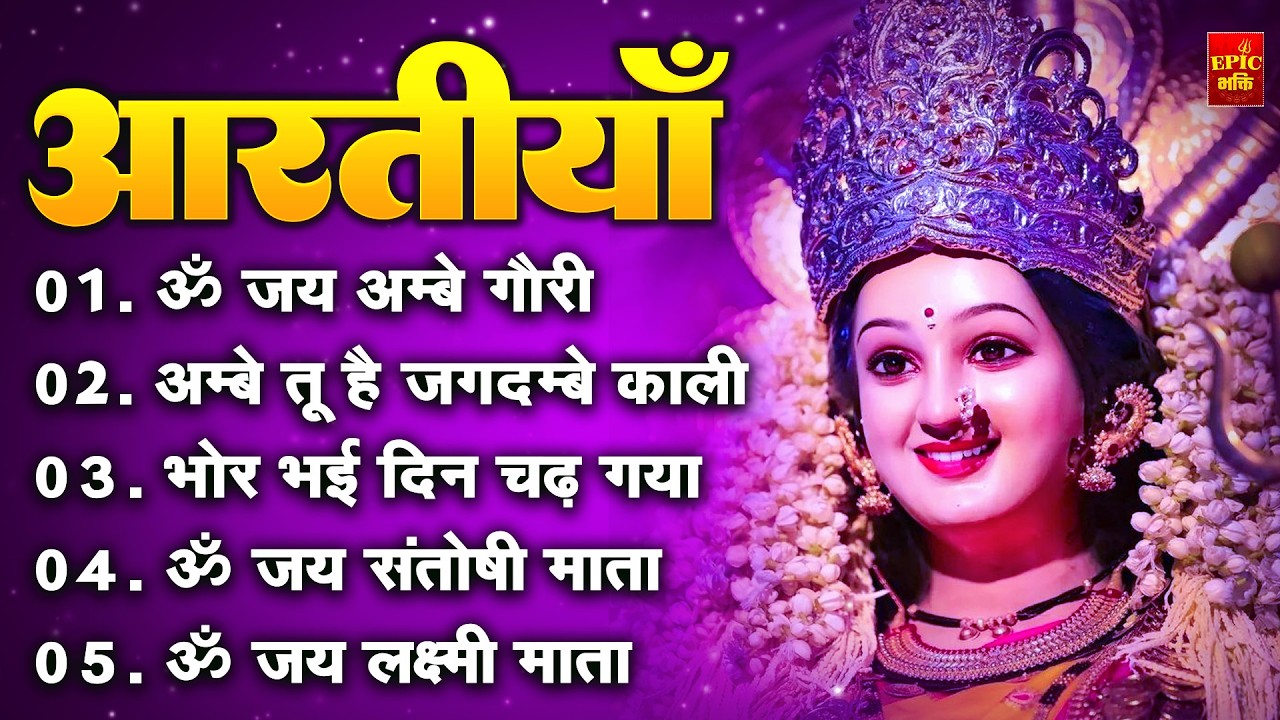 2025 आरतियाँ- अम्बे तू है जगदम्बे काली- ॐ जय अम्बे गौरी | भोर भई दिन चढ़ गया अम्बे- Mata Aarti