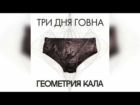 Три дня говна, ПУККА - Пересадка говна