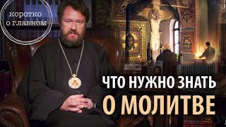 МОЛИТВА. Что нужно знать. Цикл «Молитва, храм и богослужение»