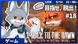 目指せ、脱獄！市長の不正を暴き出せ！　３週目　 #18【BACK TO THE DOWN】