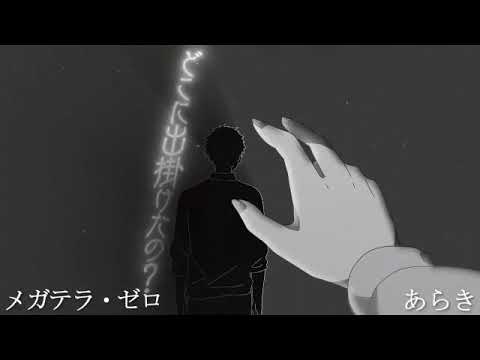 【☆合わせてみた★】ジレンマ【メガテラ・ゼロ×あらき】