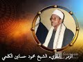 آخر سورة الزمر المقريء محمود حسانين الكلحي رائعة جدا 