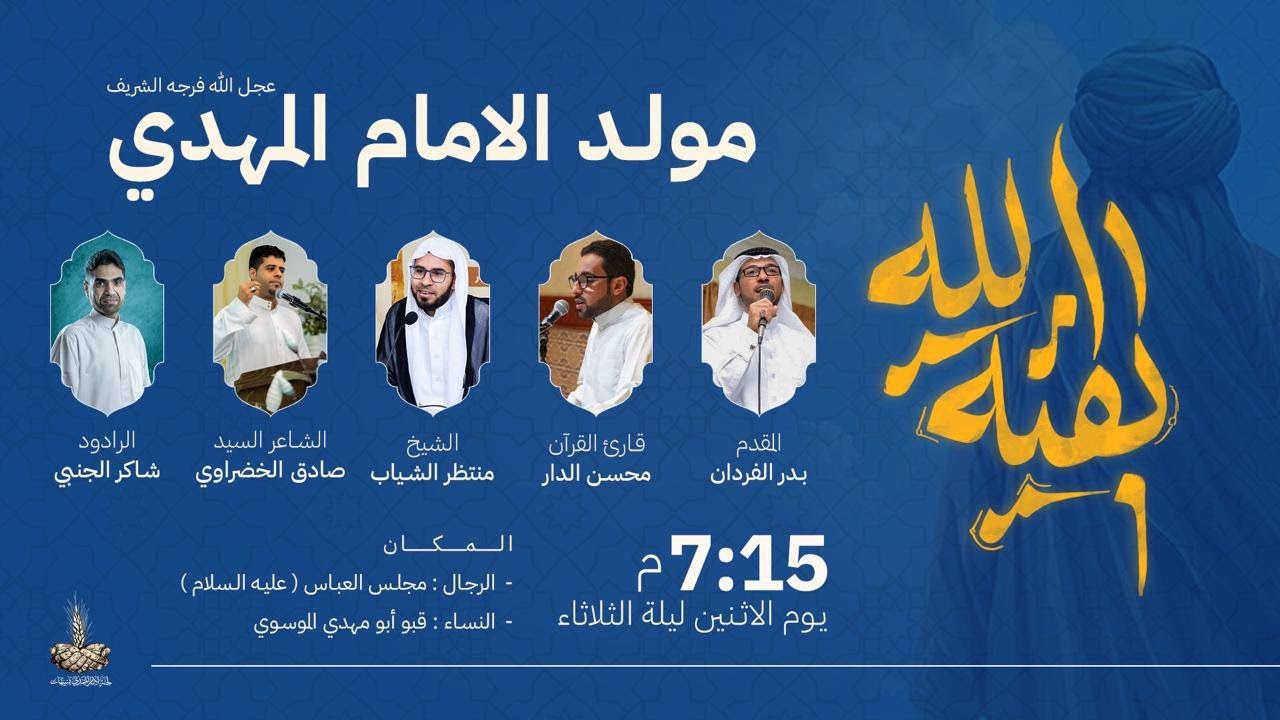 الاحتفال بذكرى ميلاد الامام المهدي (عج) - نخبة من المشاركين - 1447 هـ