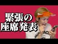 【神席】緊張の座席発表の瞬間をご覧くださいw w w w w