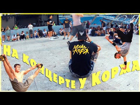 На концерте у Макса Коржа/Одесса