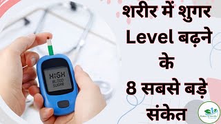 शरीर में शुगर Level बढ़ने के 8 बड़े संकेत | Diabetes symptoms | Ratna Ayurveda