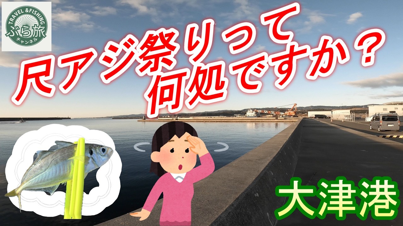 大津港釣行と小名浜で海鮮を堪能する夫婦！【夫婦ぶら旅＃73】