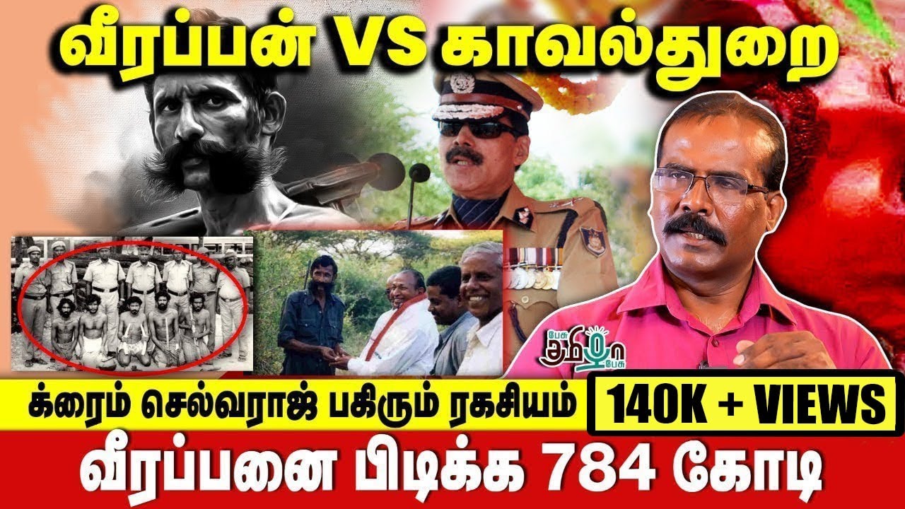வீரப்பன் VS காவல்துறை | க்ரைம் செல்வராஜ் பகிரும் ரகசியம் | Pesu Tamizha Pesu