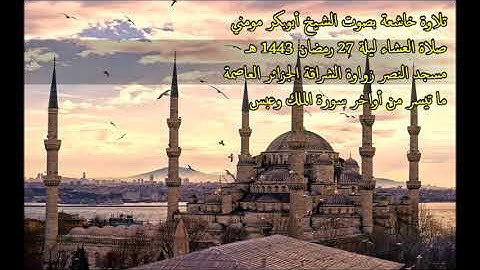 الشيخ أبوبكر مومني صلاة العشاء ليلة 27 رمضان 1443 هـ II سورة الملك وعبس