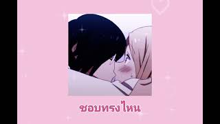 [♡ ชอบทรงไหน - (BABYBIGBOY) speed up ♡] #ชอบทรงไหน #speedup