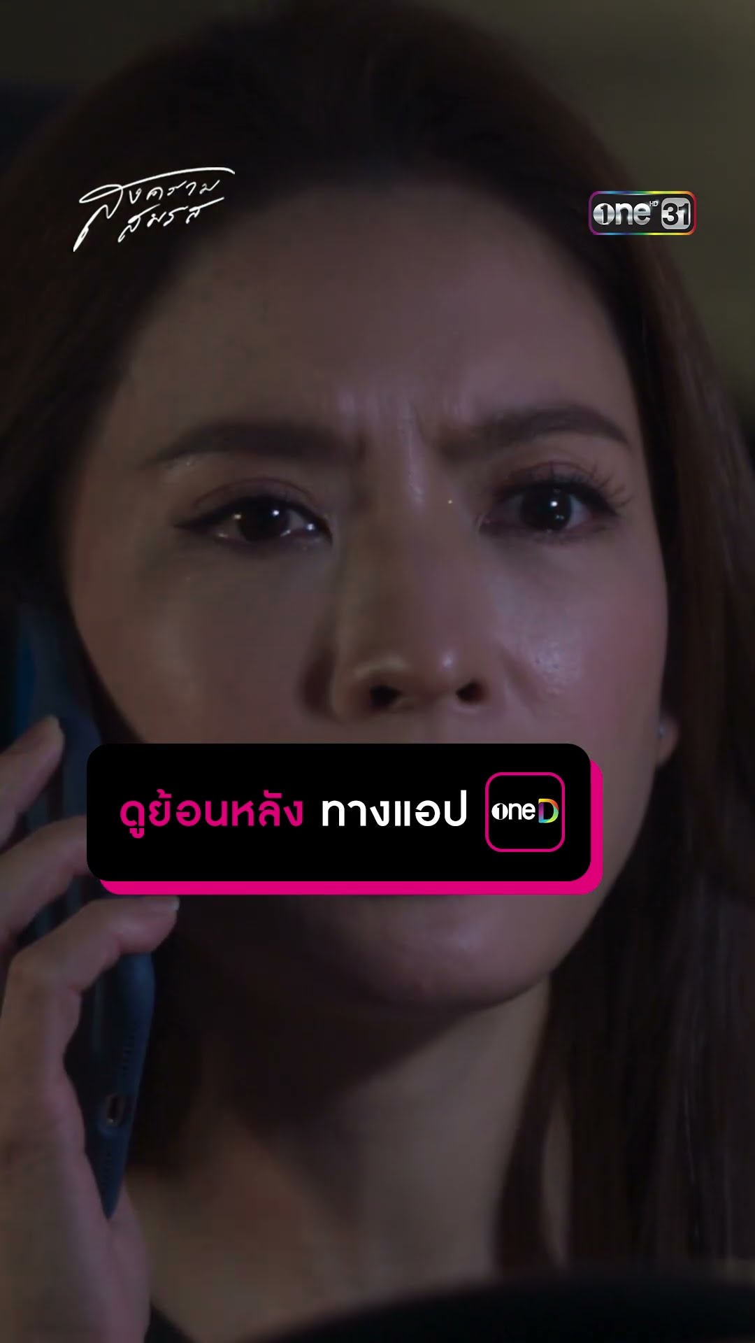 มีสติคิดได้ ในตอนที่สายไป #Shorts #สงครามสมรส | one31