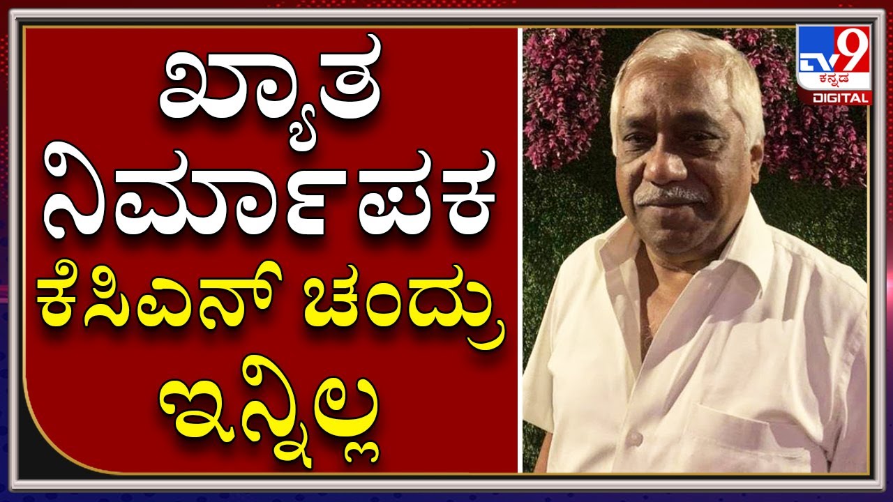 ಬಬ್ರುವಾಹನ ಸೇರಿದಂತೆ ಹಲವು ಸಿನಿಮಾಗಳ ನಿರ್ಮಾಪಕ ಕೆಸಿಎನ್ ಚಂದ್ರು ನಿಧನ| KCN Chandru  | Tv9Kannada