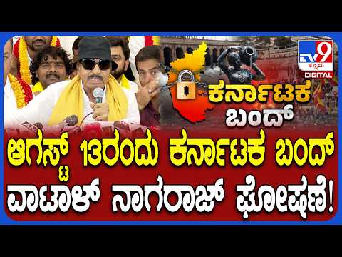 Karnataka Bandh: ಕಾವೇರಿ ಹೋರಾಟಕ್ಕಾಗಿ ಆ.13ರಂದು ಅಖಂಡ ಕರ್ನಾಟಕ ಬಂದ್​​ಗೆ ಕರೆ ಕೊಟ್ಟ ವಾಟಾಳ್ | #TV9D