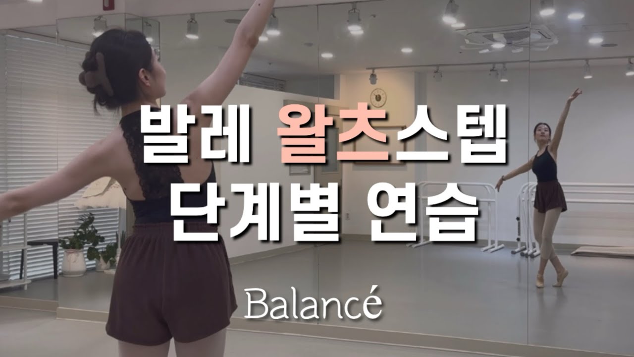 발레 왈츠스텝 | 발랑세(balancé) 처음 배우기🙌🏻 같이 연습해요🩰