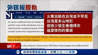 全球哀悼！普悠瑪翻覆嚴重意外引外媒關注 星國海峽時報：很少發生這麼嚴重事故｜【國際大現場】20181022｜三立新聞台