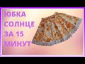 Раскрой юбки солнце Шьем юбку солнце  для девочки на резинке за 15 минут своими руками Мастер класс.