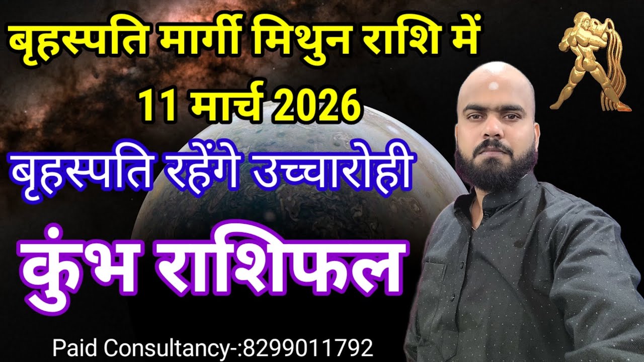 बृहस्पति मार्गी मिथुन राशि में 11 मार्च 2026...कुंभ राशि पर जानिए मार्गी बृहस्पति का प्रभाव...