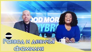 СТОРИБРУКСКИЕ ВЕСТИ | развод и девичья фамилия