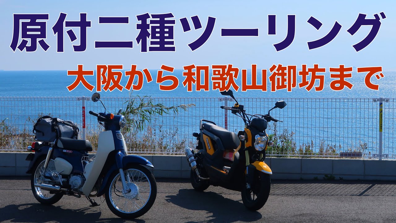 スーパーカブ110(JA44)で原付二種ツーリング！大阪発！和歌山の御坊