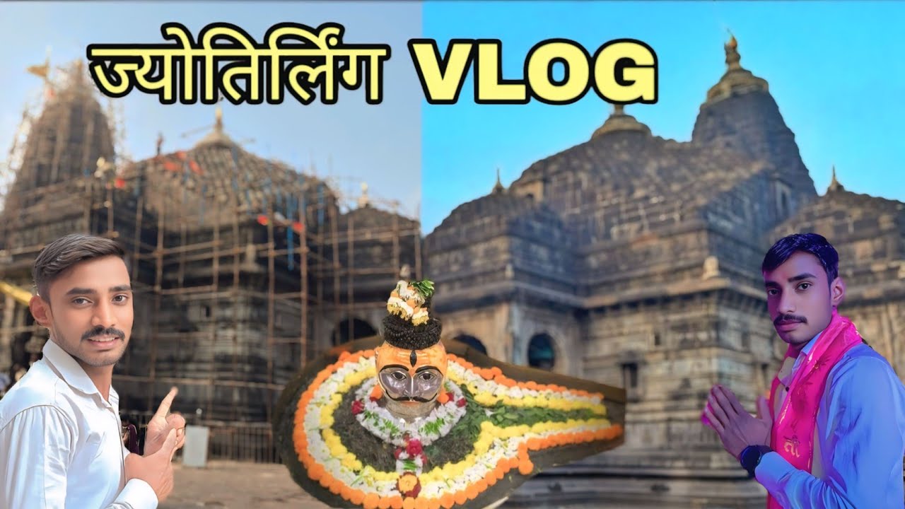 आद्य ज्योतिर्लिंग श्री त्र्यंबकेश्वर मंदिर दर्शन नाशिक  Shri Trimbakeshwar Jyotirlinga Temple Vlog 🙏