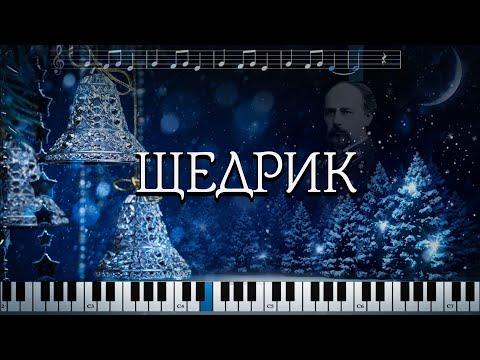 ЩЕДРИК ЩЕДРИК ЩЕДРІВОЧКА Караоке мінус ноти слова мелодія фортепіано