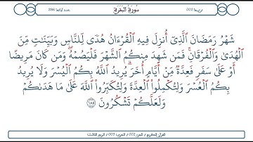 سورة البقرة / الآية 185 / محمود الخليل الحصري