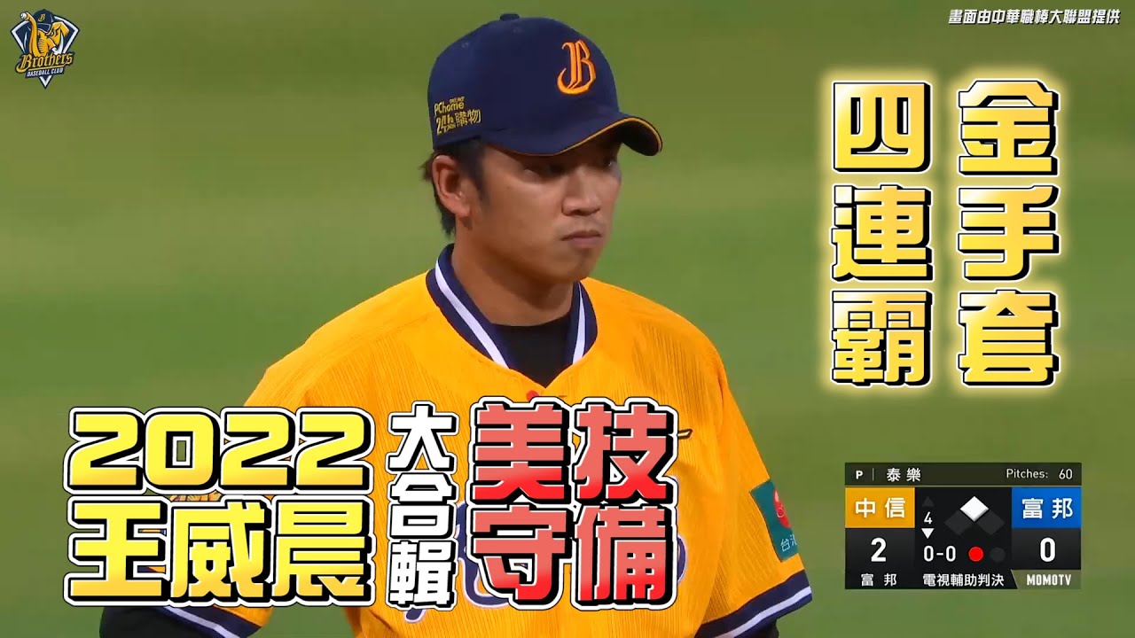 【職棒33年回顧】王威晨2022美技守備合輯，三壘金手套四連霸，中職史上第一人！CTBC Brothers 中信兄弟