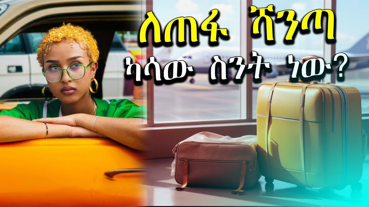 ኤርፖርት ሻንጣችሁ ቢጠፋ ስንት ይከፈላል? /በረራ ላይ ምን አይነት ዕቃ ይከለከላል?