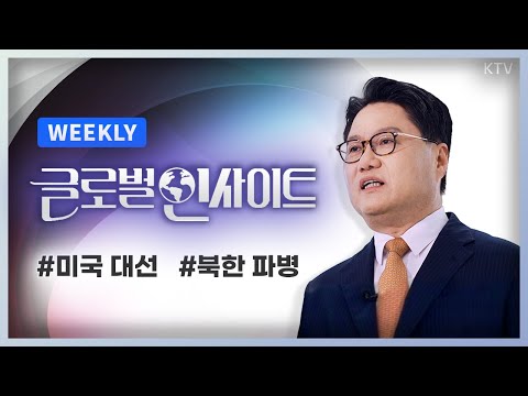 WEEKLY 8회｜해리스 <strong>vs</strong> 트럼프 판세 분석! <strong>미국</strong> 대선의 모든 것｜국제질서 흔드는 북한군 <strong>러시아</strong> 파병, 대한민국 대응 방안은?